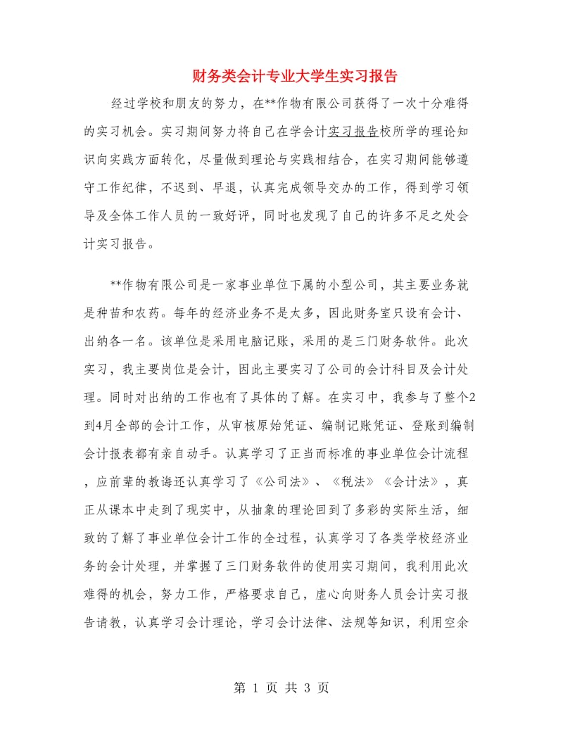 财务类会计专业大学生实习报告.doc_第1页