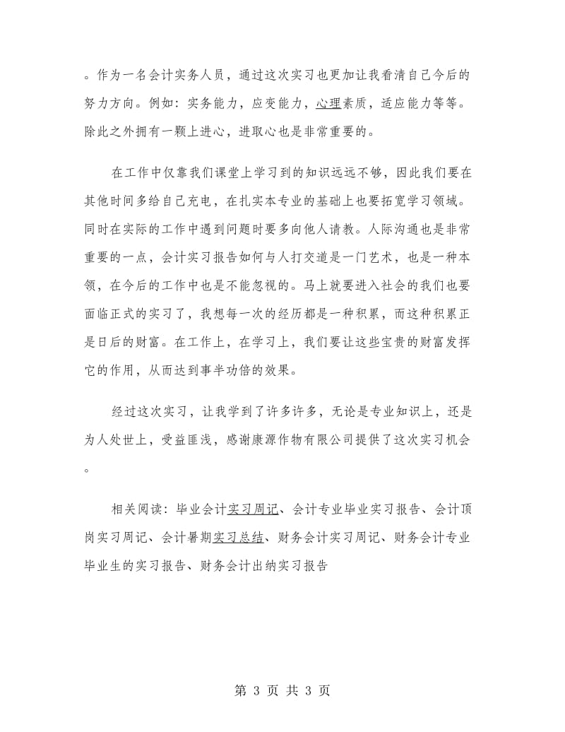 财务类会计专业大学生实习报告.doc_第3页