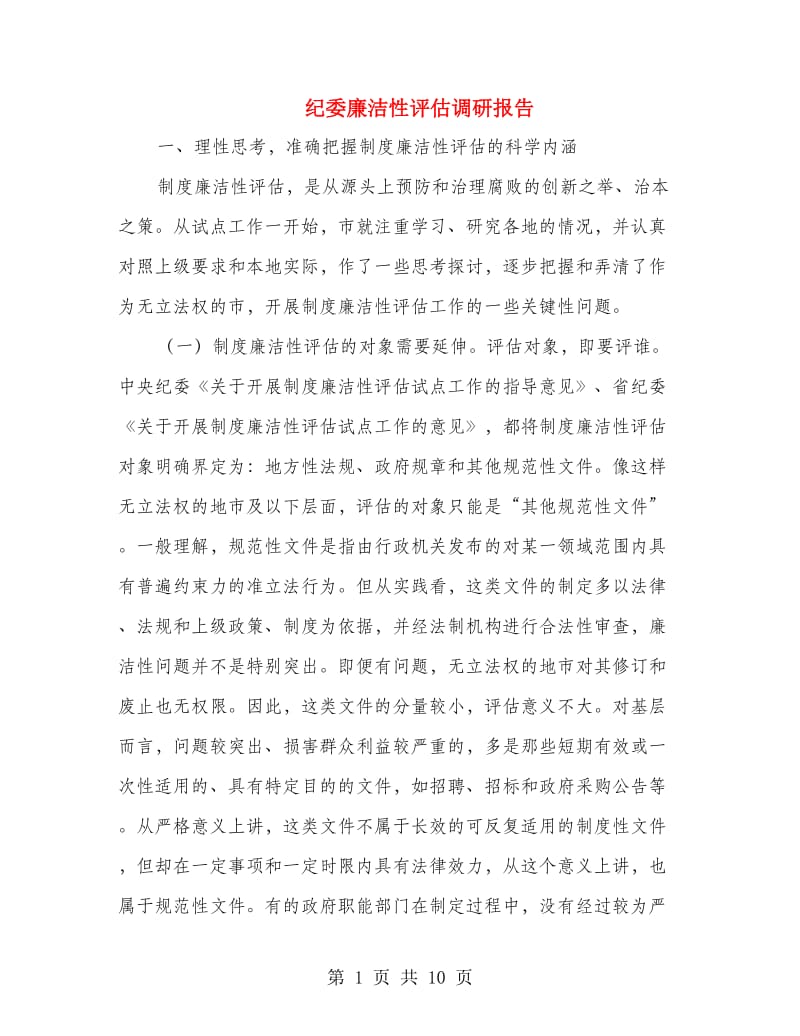 纪委廉洁性评估调研报告.doc_第1页