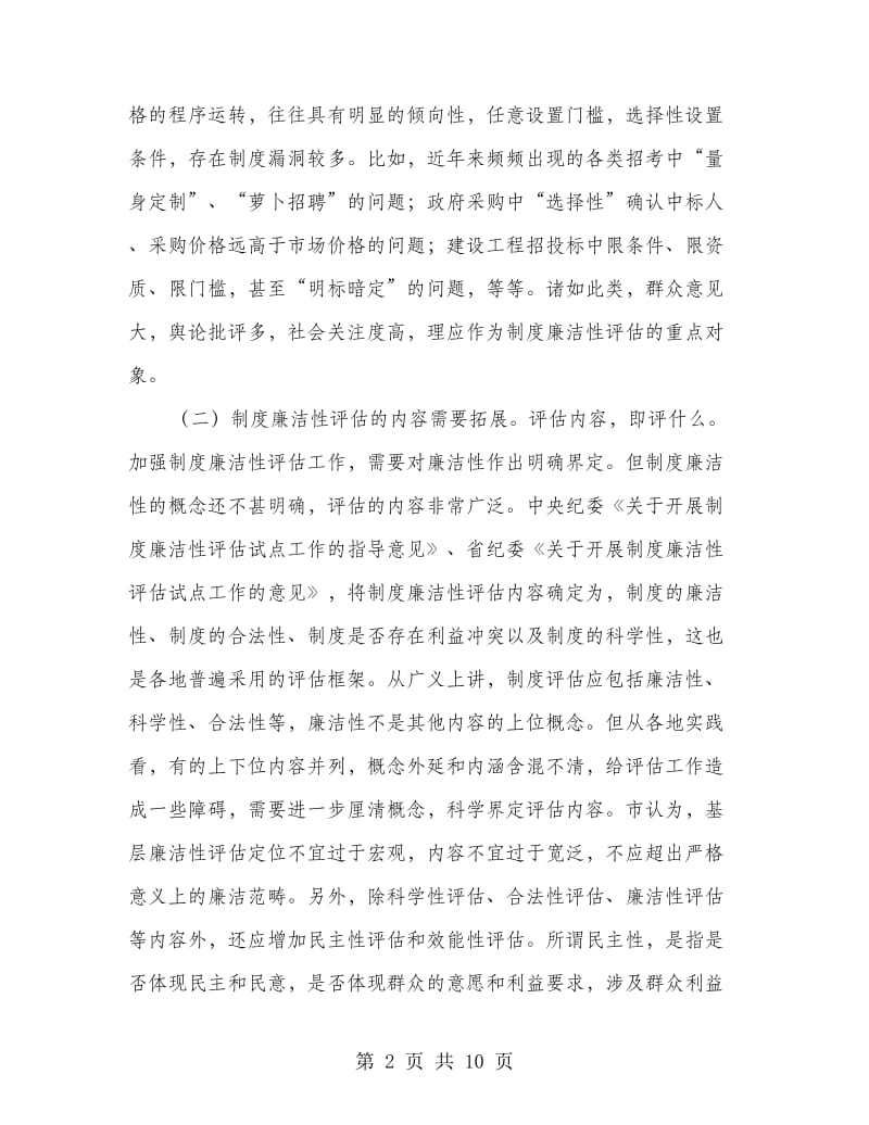 纪委廉洁性评估调研报告.doc_第2页