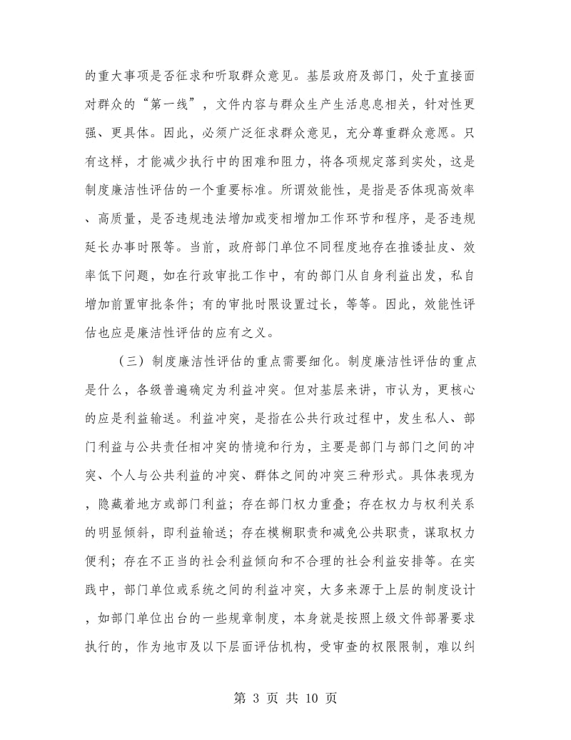 纪委廉洁性评估调研报告.doc_第3页