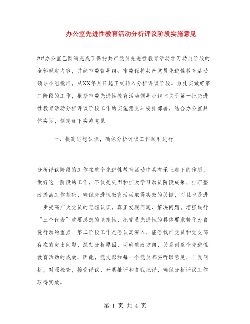 办公室先进性教育活动分析评议阶段实施意见.doc_第1页