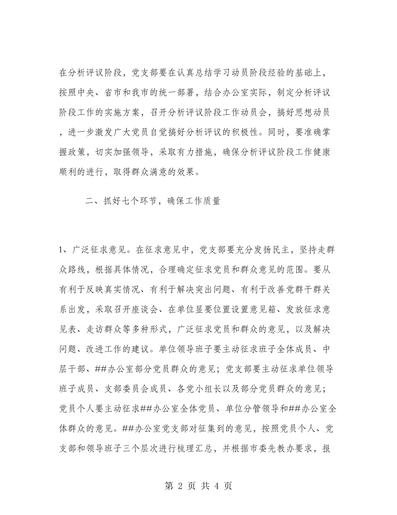 办公室先进性教育活动分析评议阶段实施意见.doc_第2页