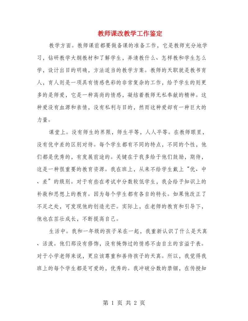 教师课改教学工作鉴定.doc_第1页