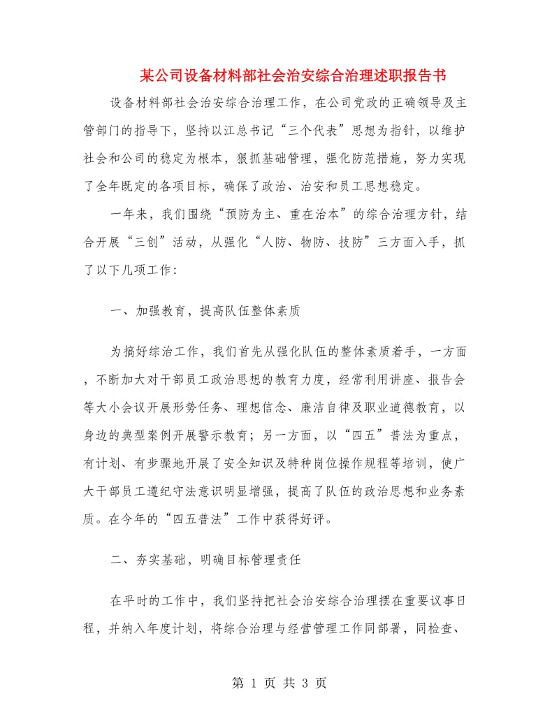 某公司设备材料部社会治安综合治理述职报告书.doc_第1页