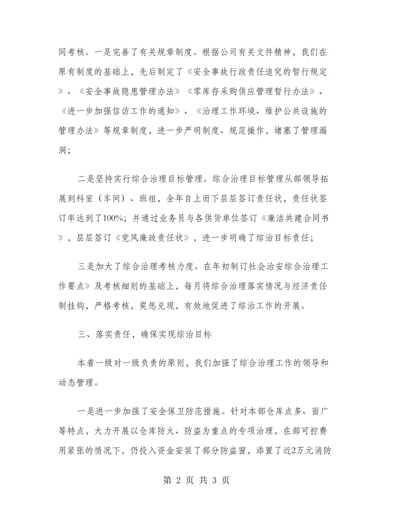 某公司设备材料部社会治安综合治理述职报告书.doc_第2页