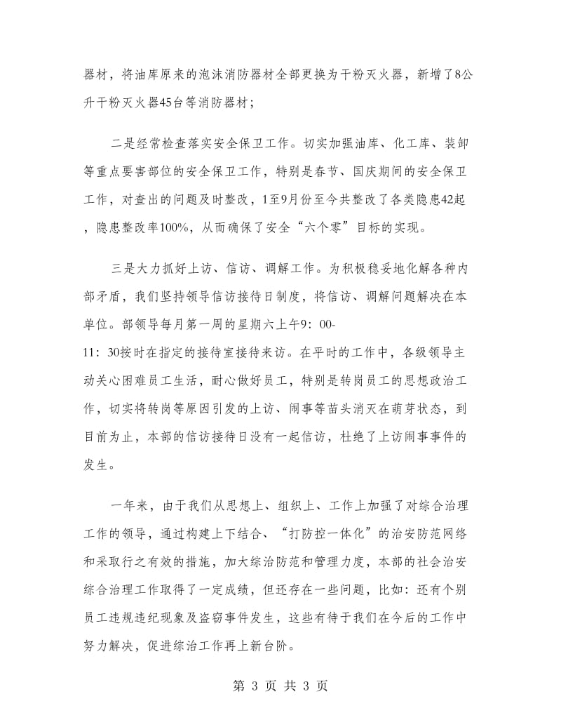 某公司设备材料部社会治安综合治理述职报告书.doc_第3页