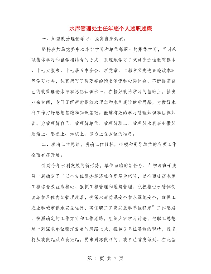 水库管理处主任年底个人述职述廉.doc_第1页