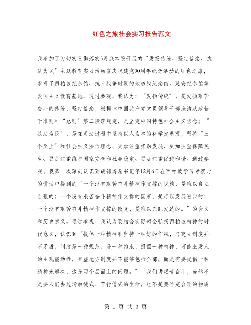 红色之旅社会实习报告范文.doc_第1页