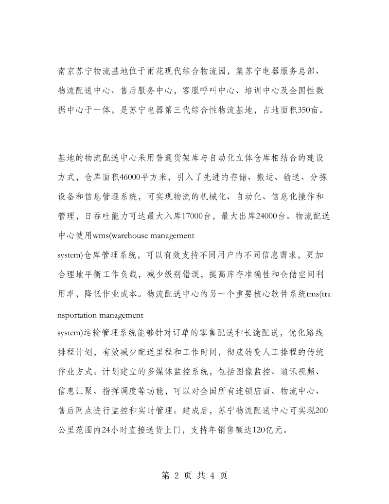 毕业大学生物流实习报告.doc_第2页