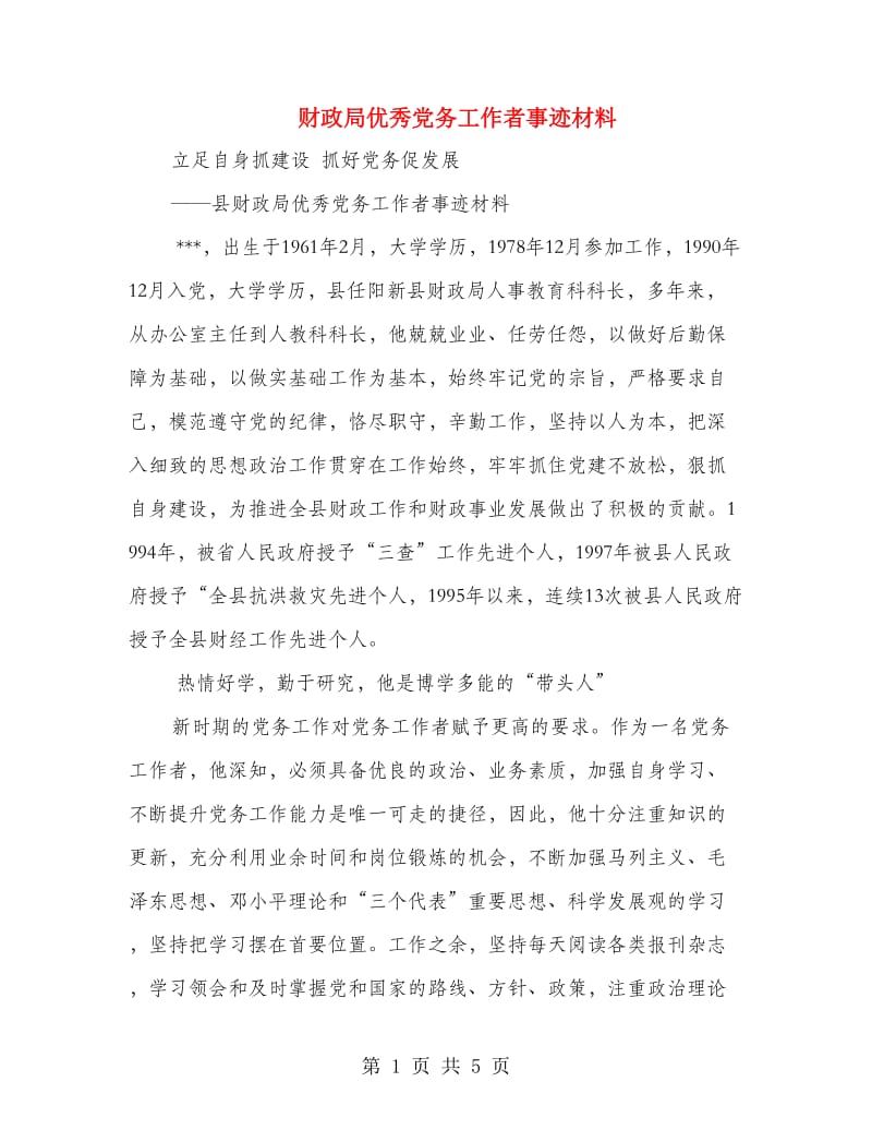 财政局优秀党务工作者事迹材料.doc_第1页