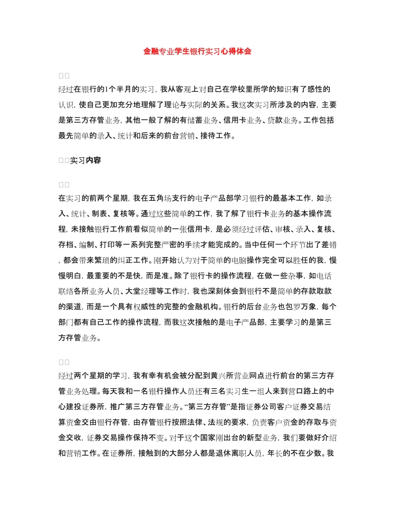 金融专业学生银行实习心得体会.doc_第1页