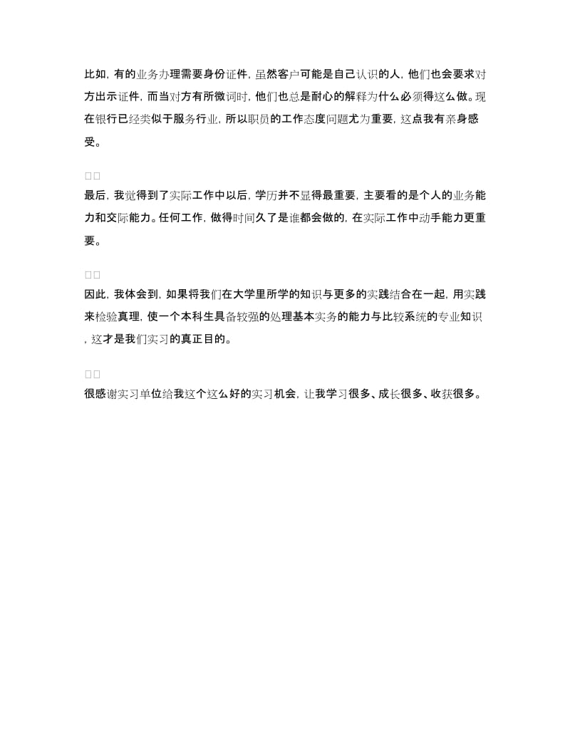 金融专业学生银行实习心得体会.doc_第3页