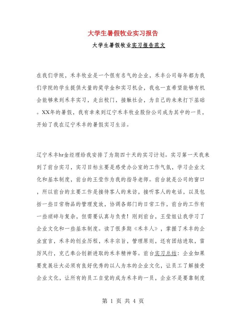 大学生暑假牧业实习报告.doc_第1页