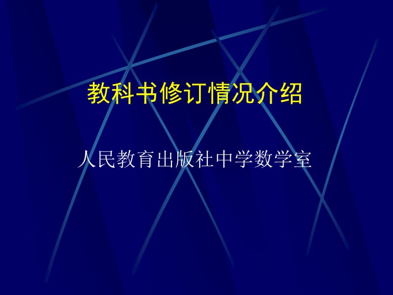 教科書修訂情況介紹人民教育出版社中學(xué)數(shù)學(xué)室.ppt_第1頁