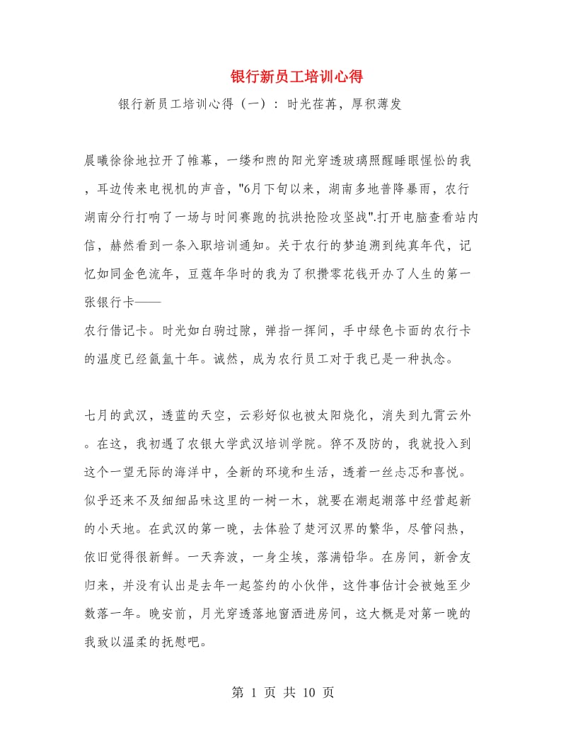 银行新员工培训心得.doc_第1页