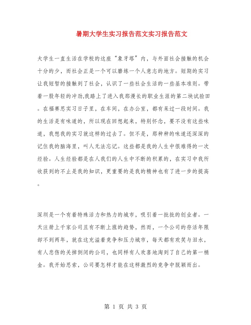 暑期大学生实习报告范文实习报告范文.doc_第1页