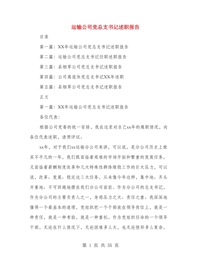 运输公司党总支书记述职报告.doc_第1页