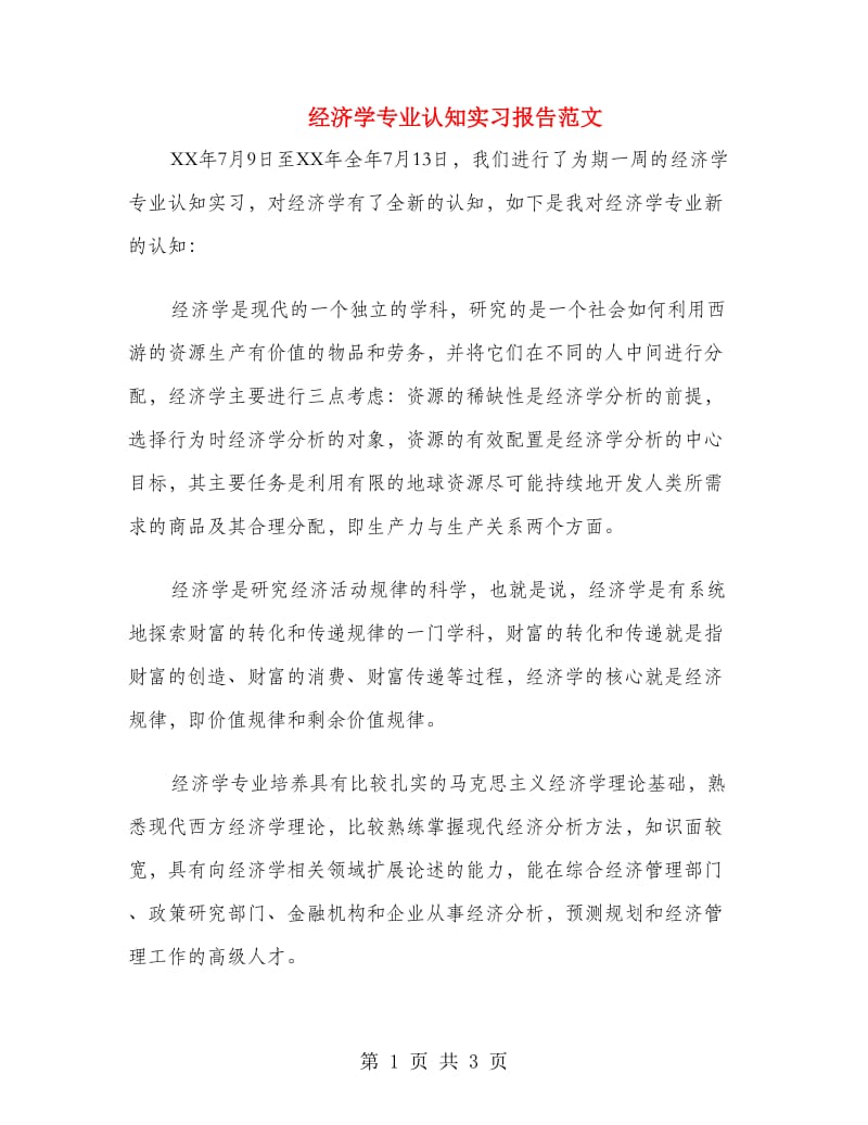 经济学专业认知实习报告范文.doc_第1页