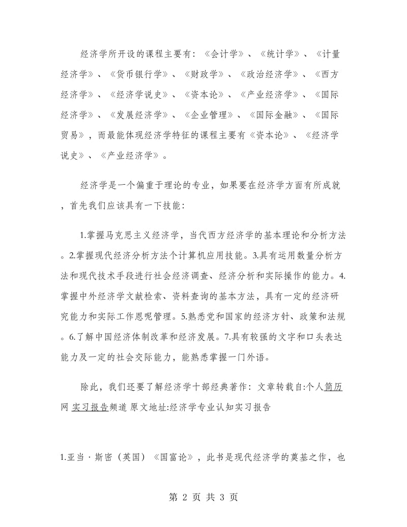 经济学专业认知实习报告范文.doc_第2页