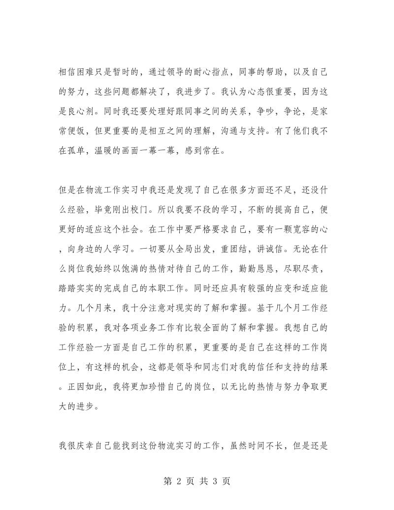 物流工作实习总结.doc_第2页