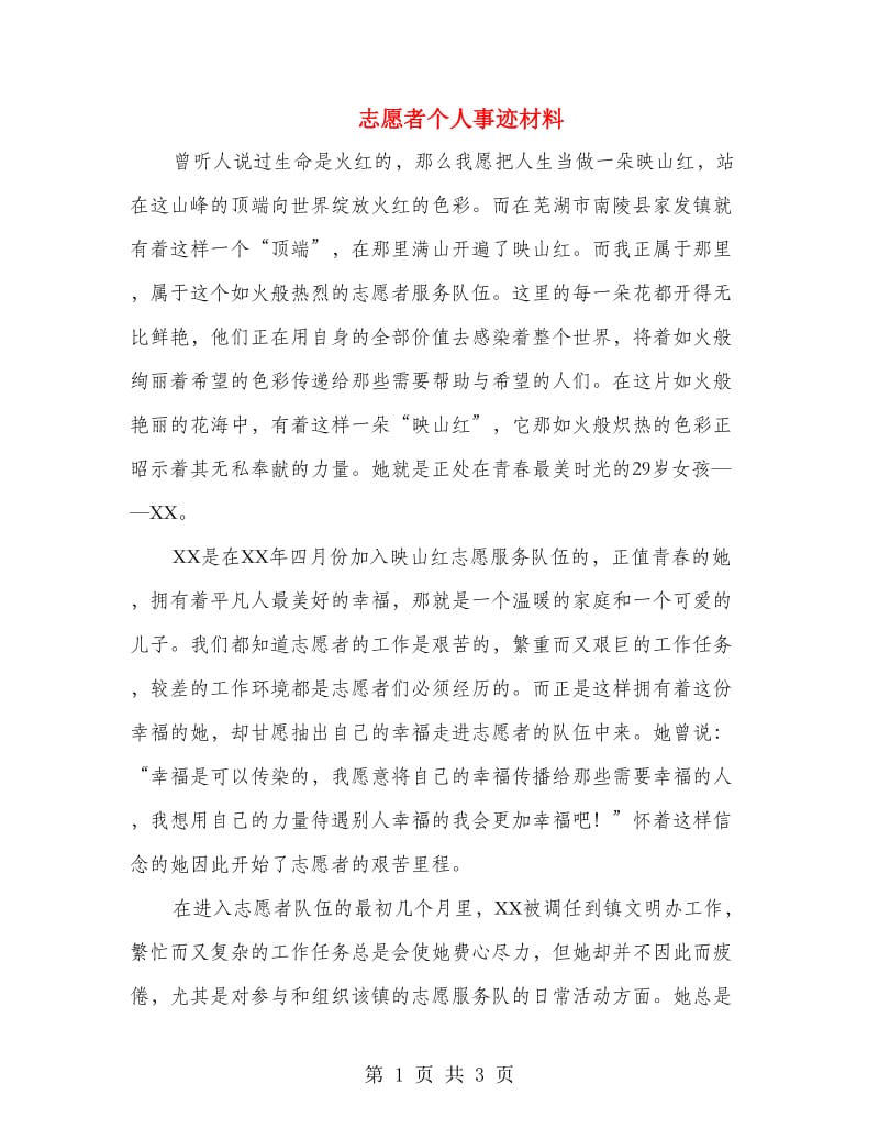 志愿者个人事迹材料.doc_第1页