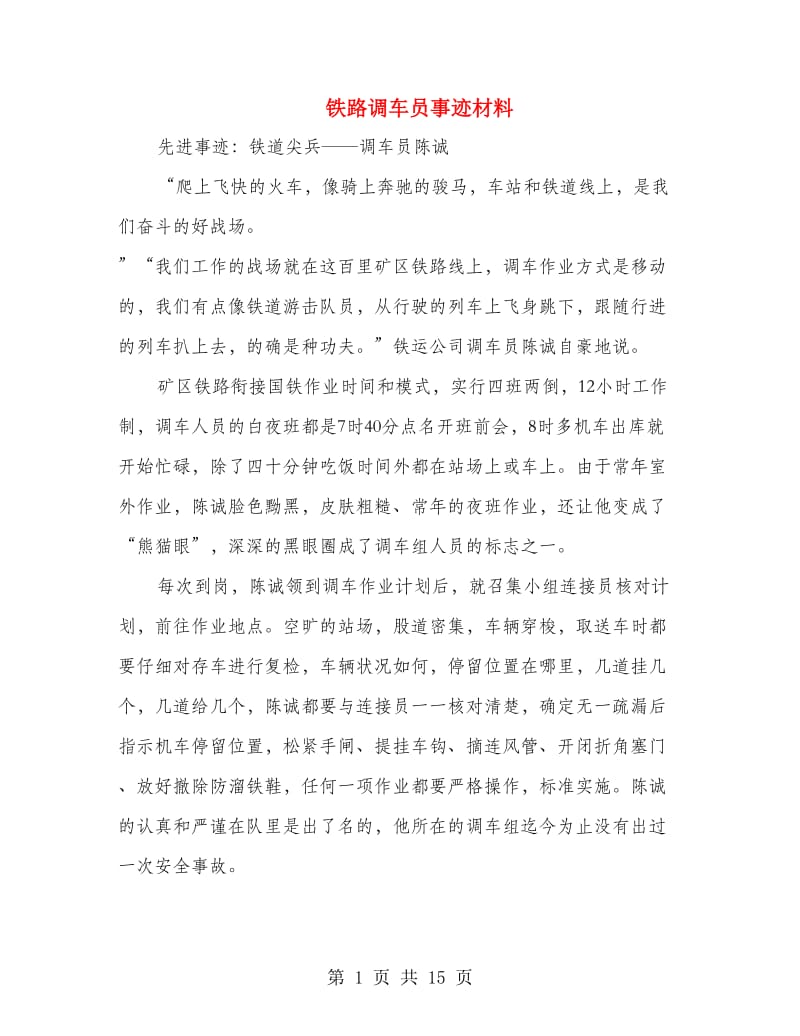 铁路调车员事迹材料.doc_第1页