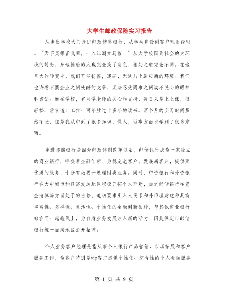 大学生邮政保险实习报告.doc_第1页