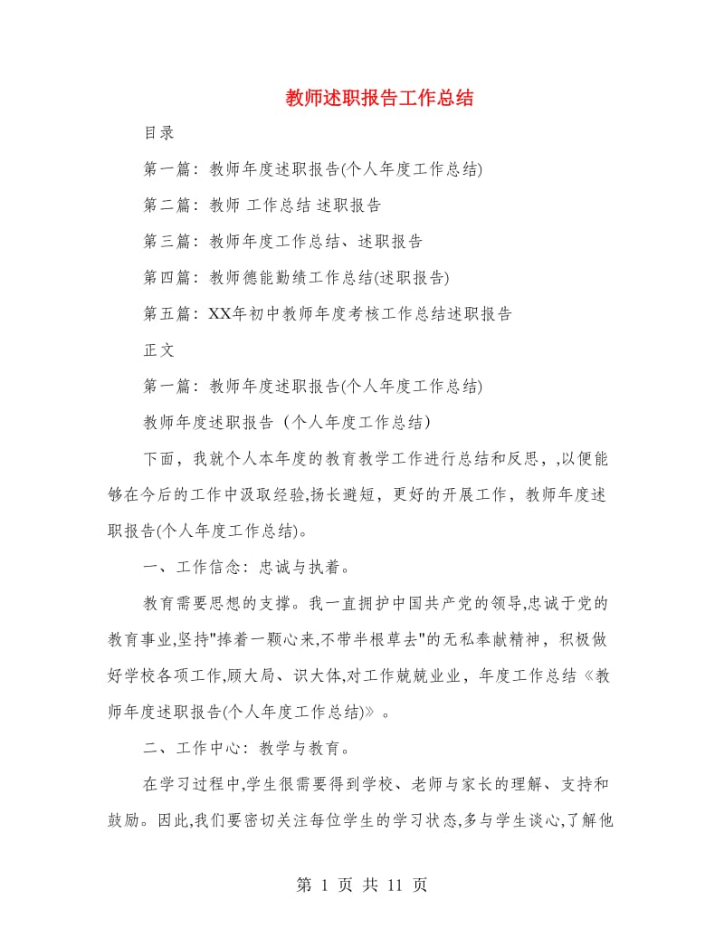 教师述职报告工作总结(多篇范文).doc_第1页