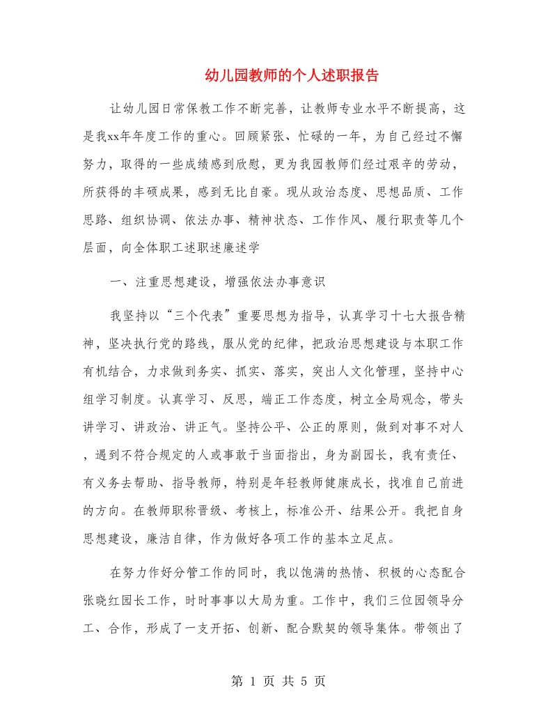 幼儿园教师的个人述职报告.doc_第1页