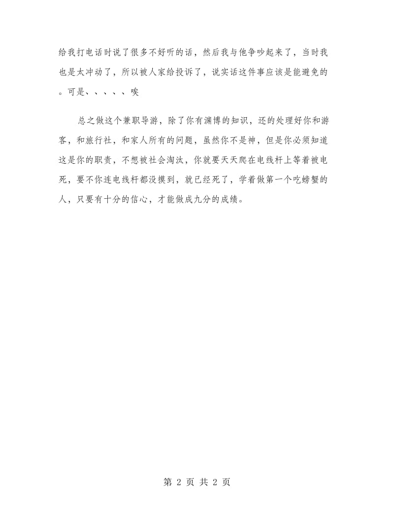 兼职导游实习报告范文实习报告范文.doc_第2页