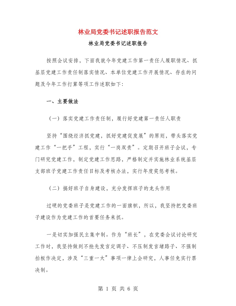 林业局党委书记述职报告范文.doc_第1页