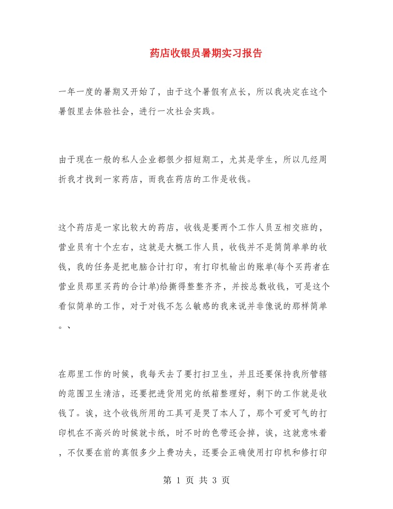 药店收银员暑期实习报告.doc_第1页