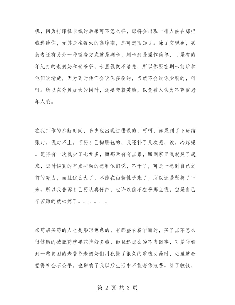 药店收银员暑期实习报告.doc_第2页