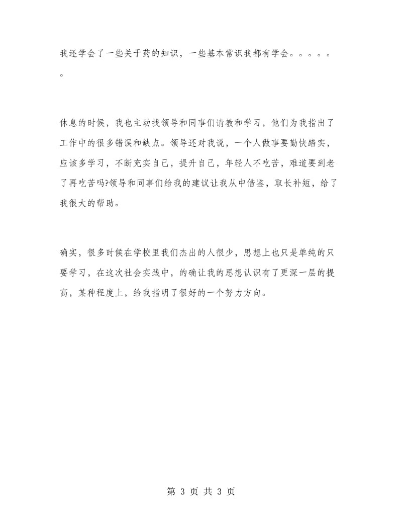 药店收银员暑期实习报告.doc_第3页