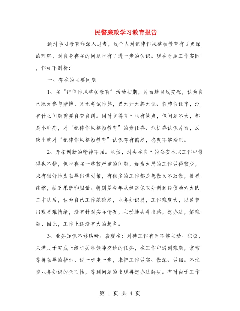 民警廉政学习教育报告.doc_第1页