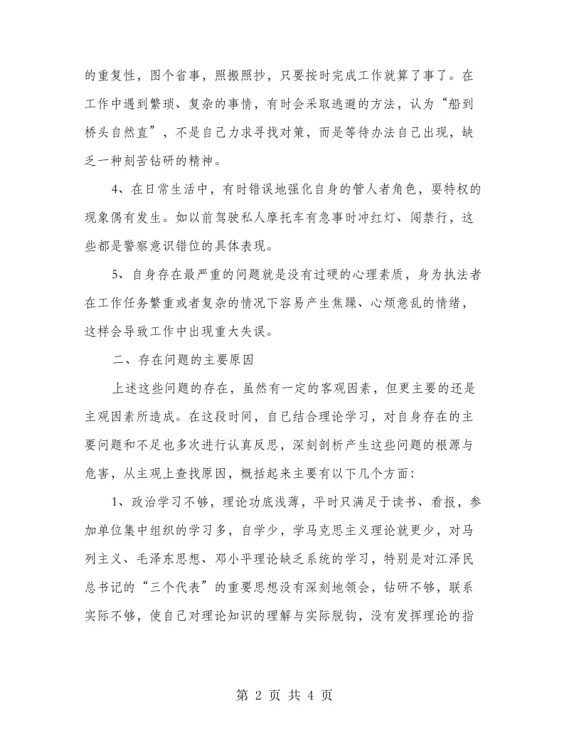 民警廉政学习教育报告.doc_第2页