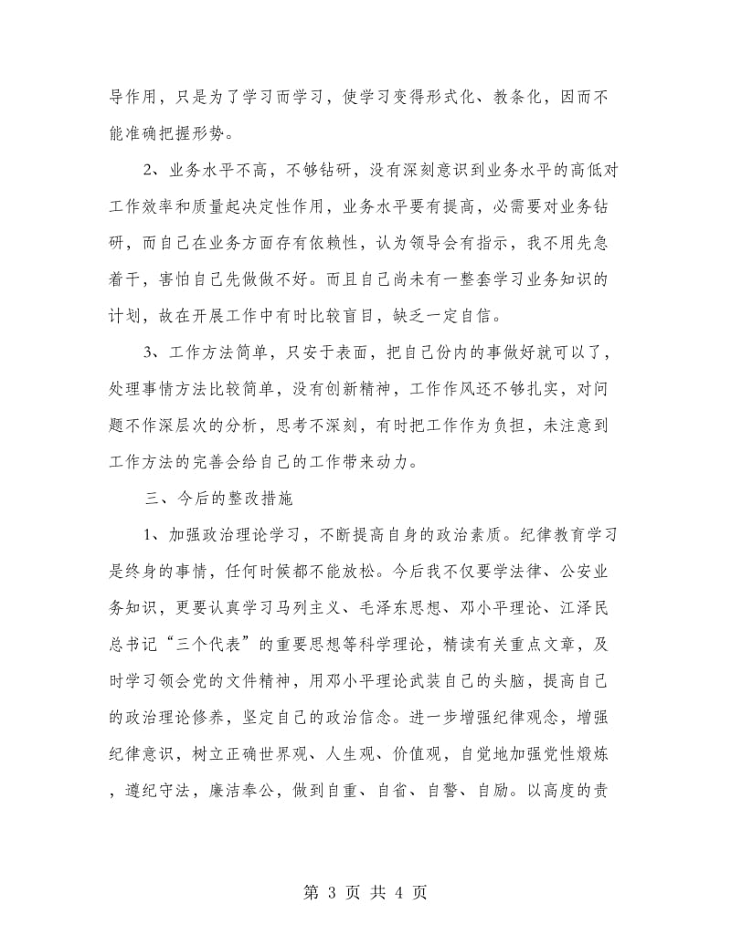 民警廉政学习教育报告.doc_第3页