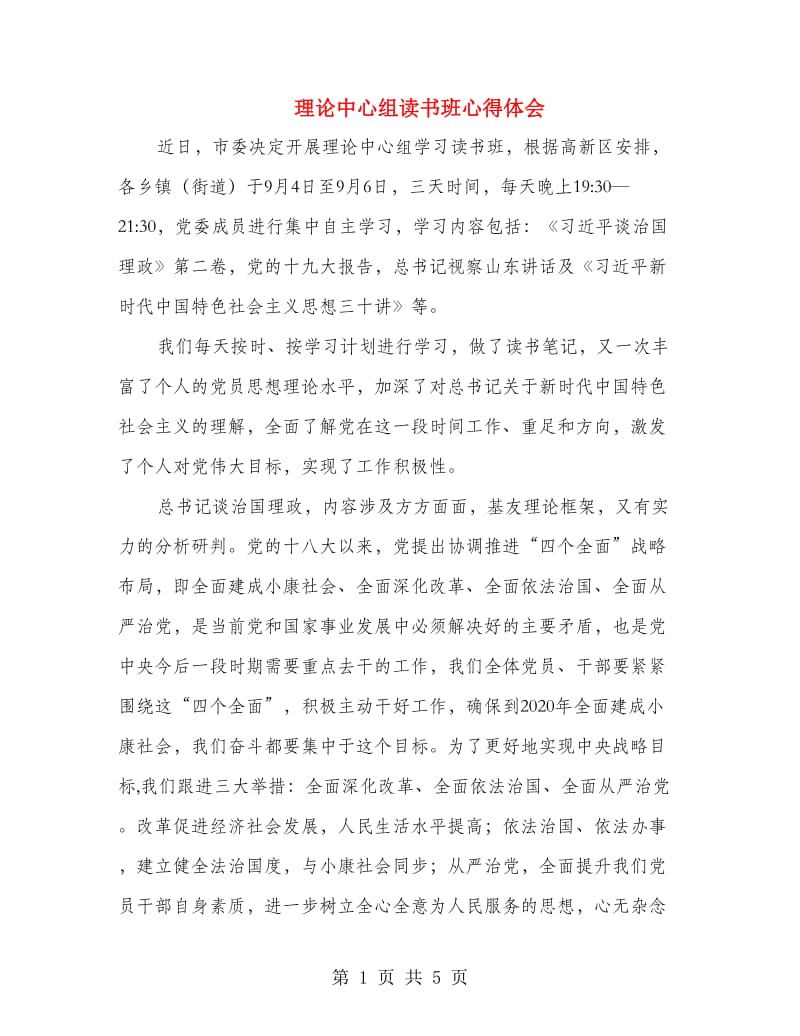 理论中心组读书班心得体会.doc_第1页