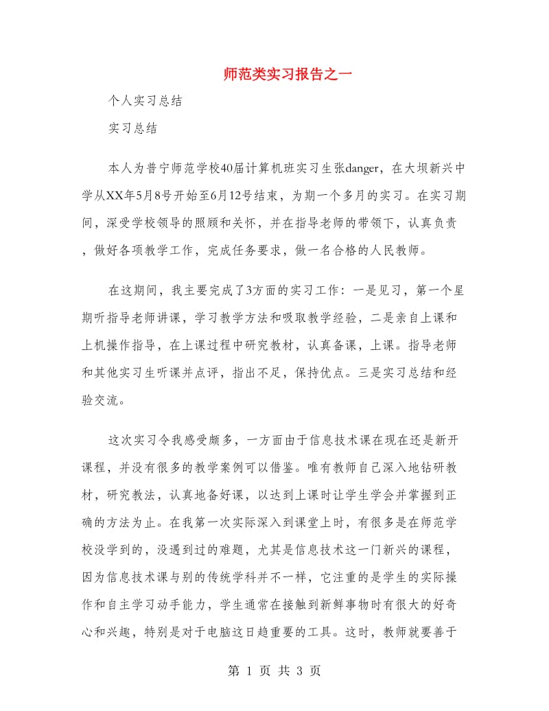 师范类实习报告之一.doc_第1页