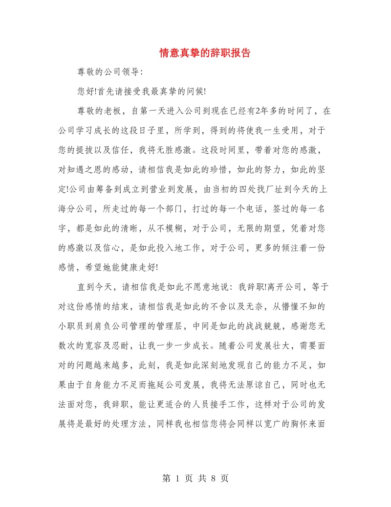 情意真挚的辞职报告.doc_第1页