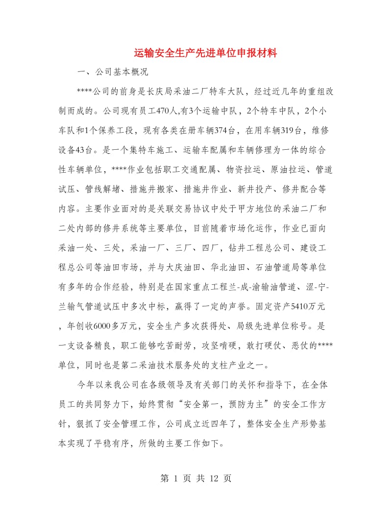 运输安全生产先进单位申报材料.doc_第1页