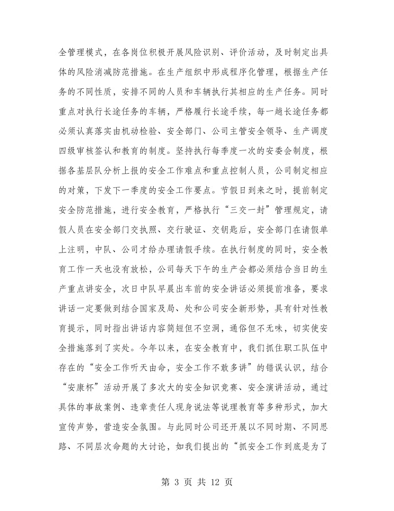 运输安全生产先进单位申报材料.doc_第3页