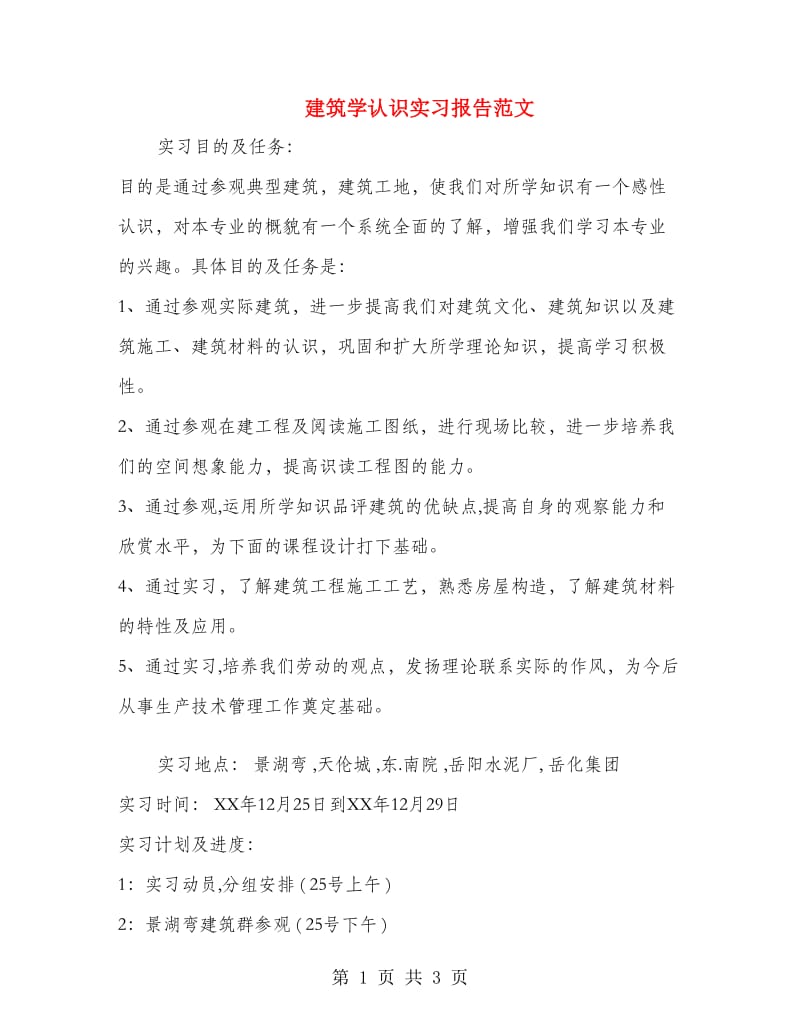 建筑学认识实习报告范文.doc_第1页