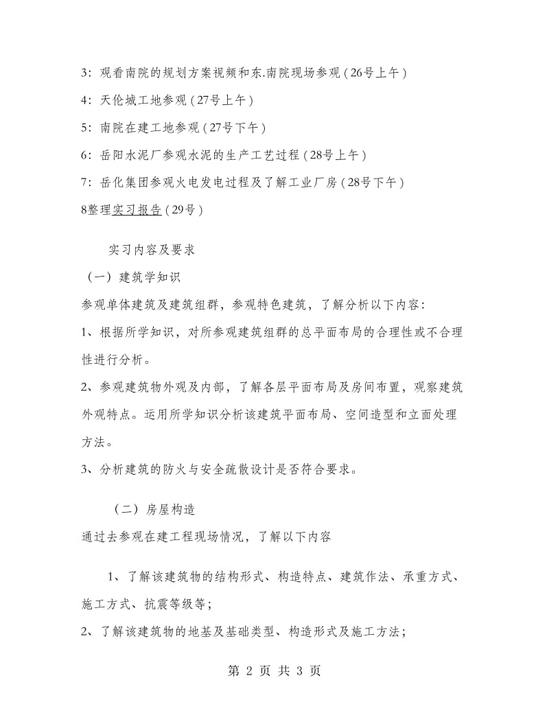 建筑学认识实习报告范文.doc_第2页