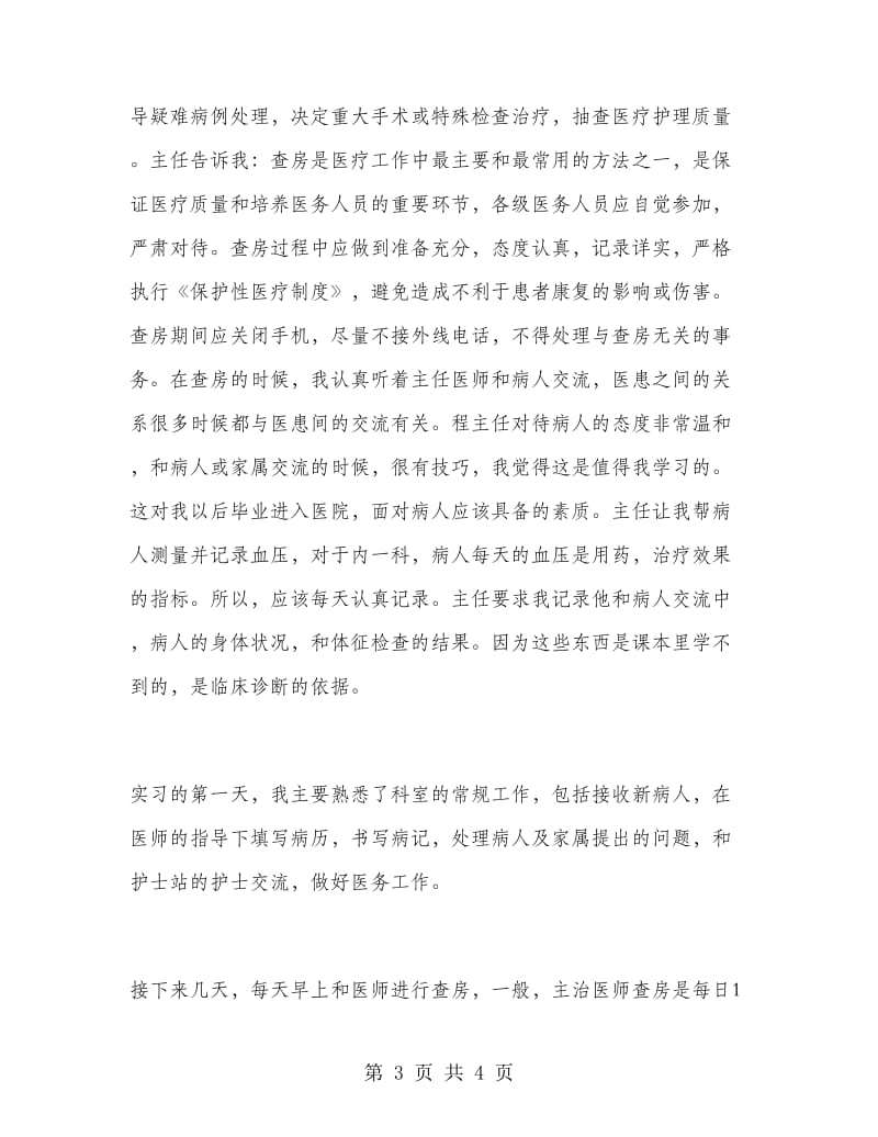 实习医生实习报告范文.doc_第3页