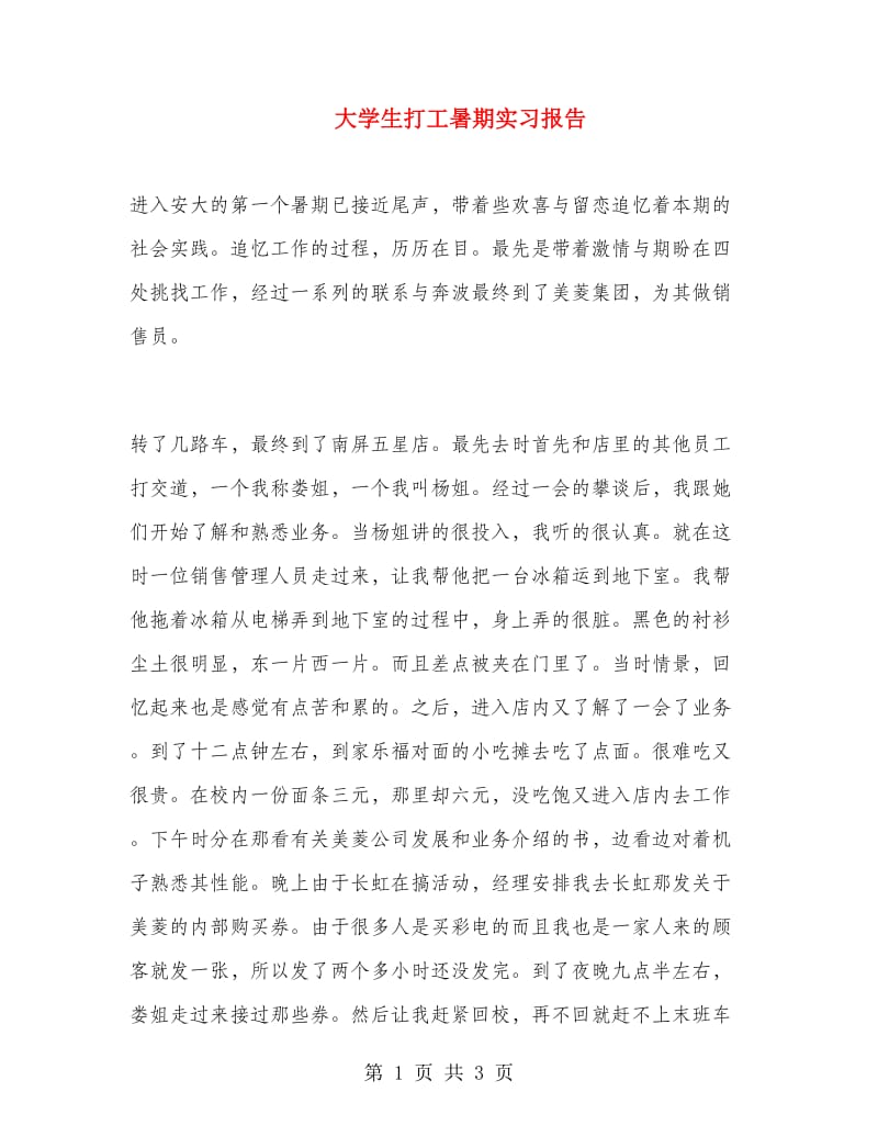 大学生打工暑期实习报告.doc_第1页