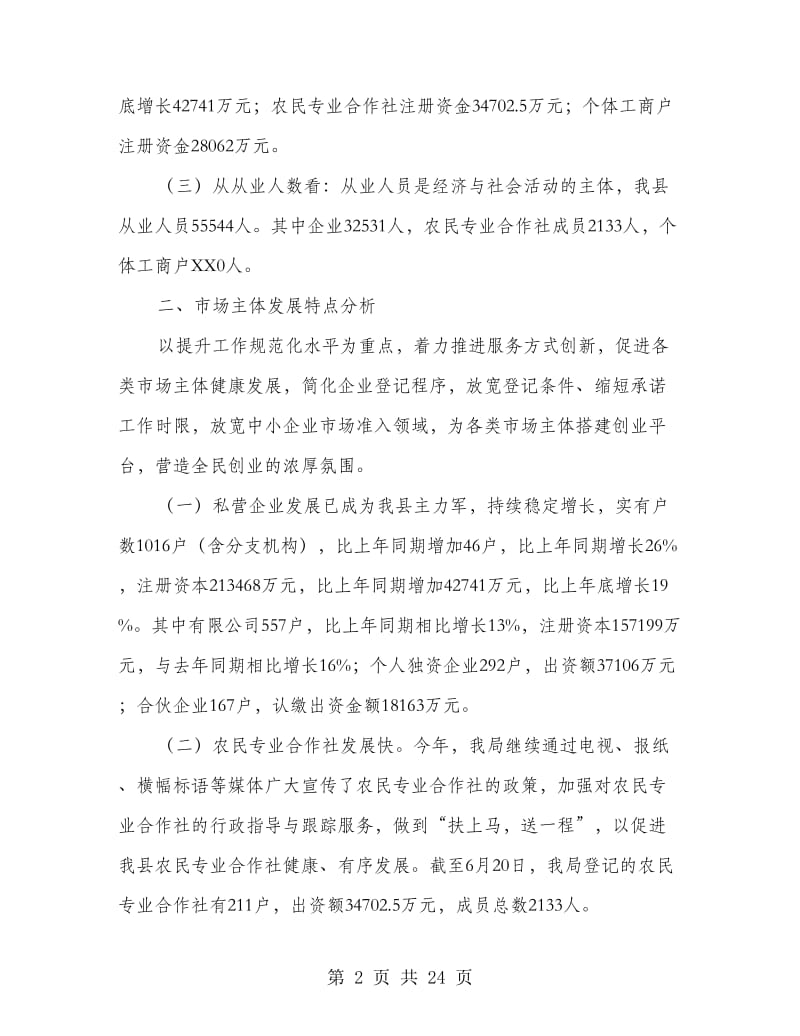 工商局上半年市场主体分析报告.doc_第2页