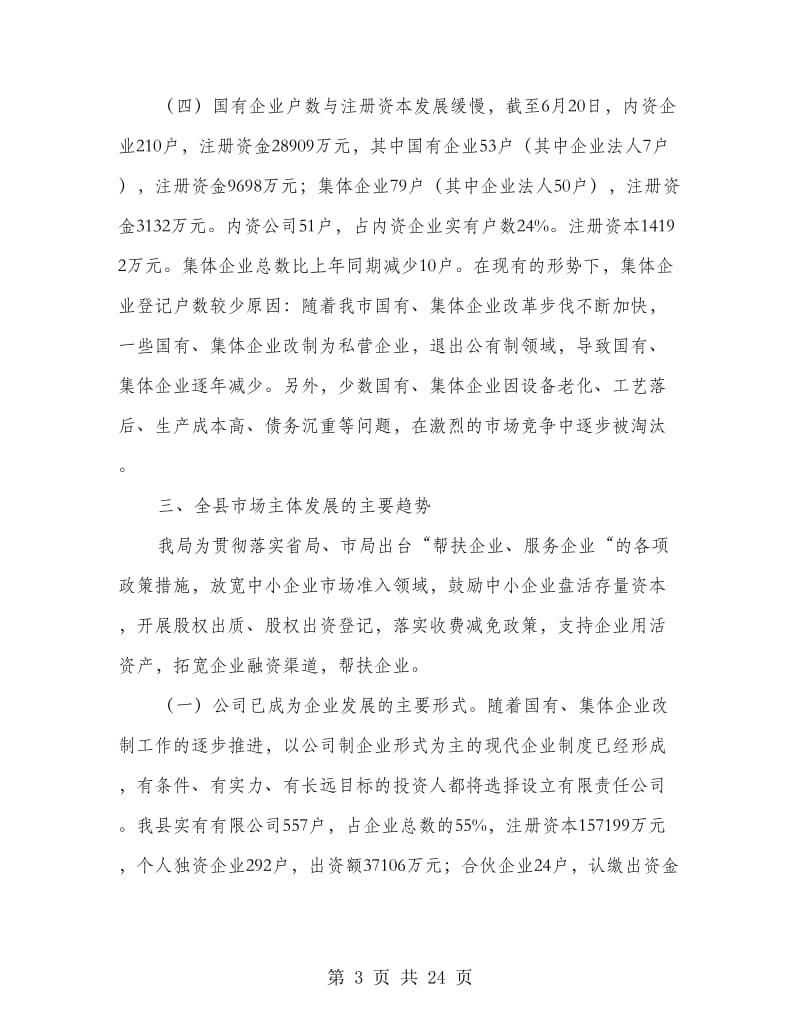 工商局上半年市场主体分析报告.doc_第3页