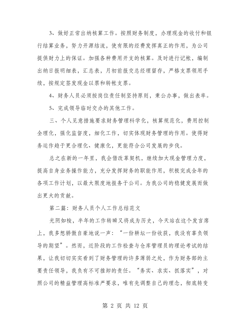 财务人员个人工作总结（简洁）(精选多篇).doc_第2页